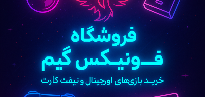 مقایسه تجربه کاربری سایت فونیکس گیم با رقبای داخلی و خارجی